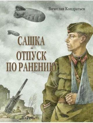 Сашка. Отпуск по ранению. Повести и рассказы - Literatura obcojęzyczna ...