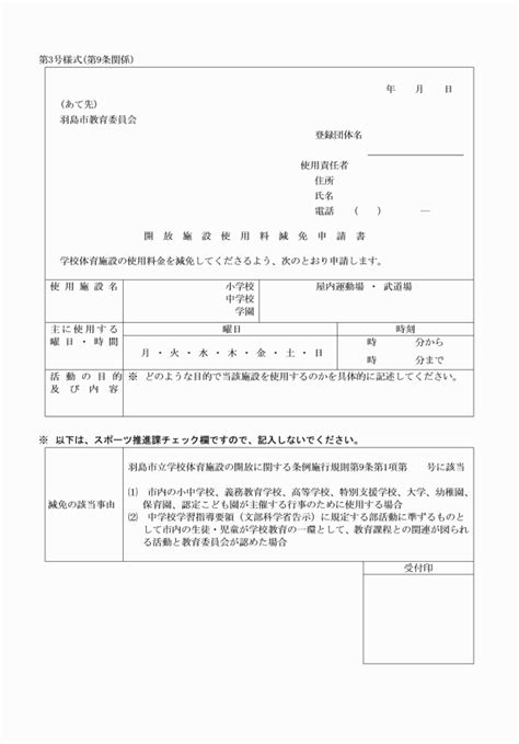 羽島市立学校体育施設の開放に関する条例施行規則