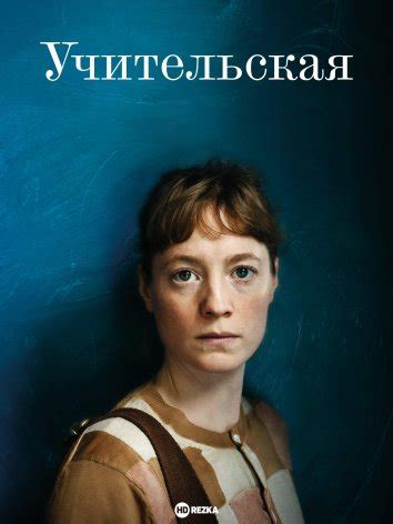 Смотреть фильм Учительская онлайн бесплатно в хорошем качестве