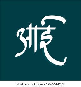 Marathi Aai Calligraphy Images Stock Photos And Vectors Shutterstock