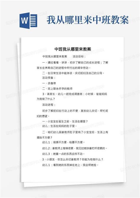 中班我从哪里来教案word模板下载编号lprvbego熊猫办公