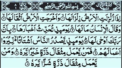 Surah Zalzalah Iza Zulzilatil Surah سورۃ الزلزال Surah 99 Qari