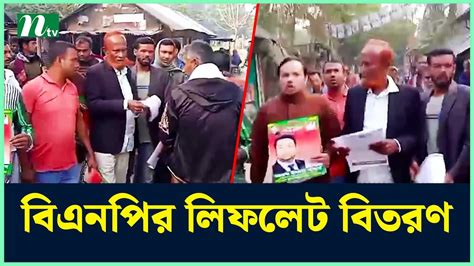 নির্বাচন বর্জনের আহ্বান জানিয়ে বিএনপির লিফলেট বিতরণ Ntv News Youtube