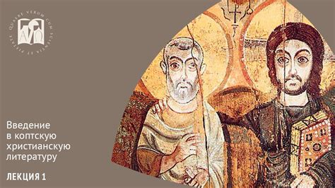 История коптского языка. Коптские рукописи. Научный инструментарий ...