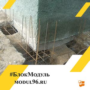 Укрепление фундамента | Блок Модуль