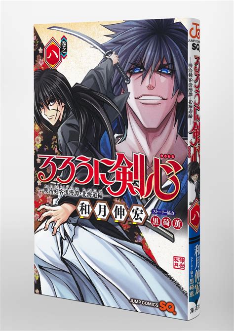 品質検査済 るろうに剣心 北海道編 全8巻 特筆版 全2巻 新品•未使用 全10冊セット Br