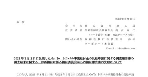 旅工房 6548 ：2022年3月2日に受領したgo To トラベル事業給付金の受給申請に関する調査報告書の調査結果に関する一部再検証に係る