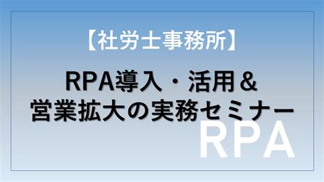 社労夢全国会 Rpaによる社労士業務の自動化【システムセミナー7月分】 Tmc システム導入コンサルティング