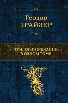 Драйзер Теодор: биография автора, новинки, фото - | Эксмо
