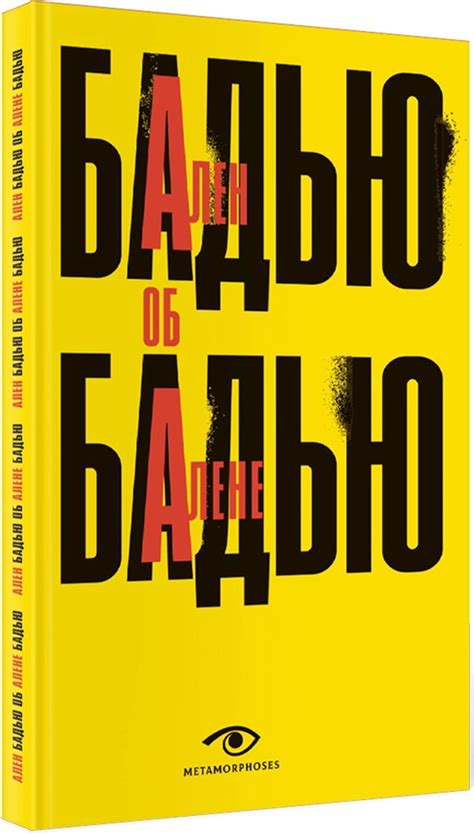 Книга "Ален Бадью об Алене Бадью" Бадью А - купить книгу в интернет ...