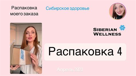 РАСПАКОВКА 4. Siberian Wellness. Сибирское здоровье. Маргарита Воронина ...