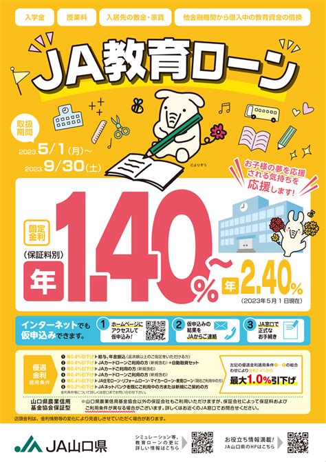 JA教育ローンキャンペーン2023年9月30日まで JA山口県