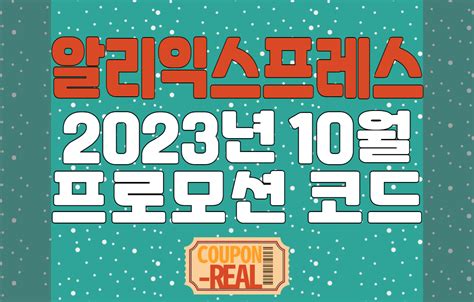 2023년 11월 알리익스프레스 프로모션 코드 및 행사 정보 Update Coupon Real