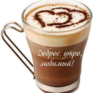 Доброе утро любимый | Искусство приготовления кофе, Капучино, Кофейные ...