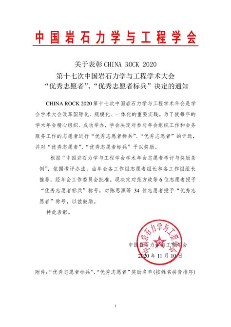 关于表彰 China Rock 2020 第十七次中国岩石力学与工程学术大会“优秀志愿者”、“优秀志愿者标兵”决定的通知 中国岩石力学与工程学会