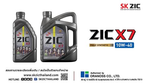 วิดีโอแนะนำสินค้าและมาตรฐานน้ำมันเครื่อง SK ZIC X7 10W-40 - YouTube