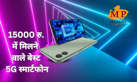 ये हैं 15000 रुपये से कम कीमत में मिलने वाले 4 बेस्ट 5g स्मार्टफोन