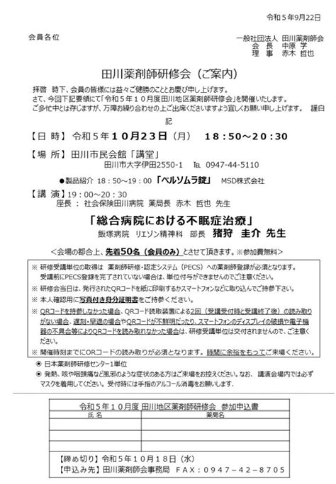 令和5年10月度田川地区薬剤師研修会 一般社団法人田川薬剤師会