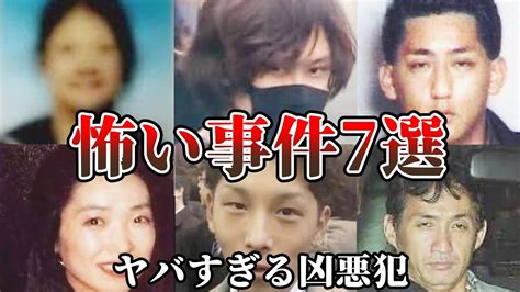 【怖い事件・総集編】 ヤバすぎる7人の凶悪犯たち【事件 考察】教育・防犯啓発 Youtube