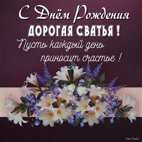 Открытки с днем рождения сватье с добрыми и веселыми пожеланиями