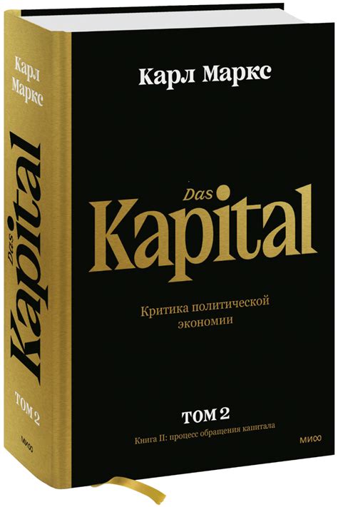Капитал. Критика политической экономии. Том второй (Карл Маркс ...