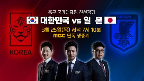 Mbc 축구 국가대표팀 친선경기 대한민국 Vs 일본 경기 오늘목 저녁 7시 10분 독점 중계 스타데일리뉴스