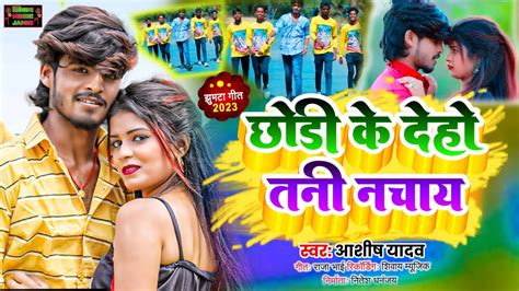 new song Ashish Yadav छड क दह तन नचय superhit magahi jhutha