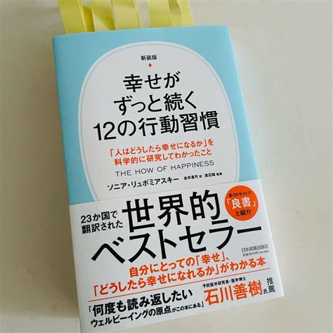 幸せって何だろう③ 幸せがずっと続く12の行動習慣 を読んで ビリーフチェンジ 東京 And オンライン あなたに寄り添う心のセラピスト白まり