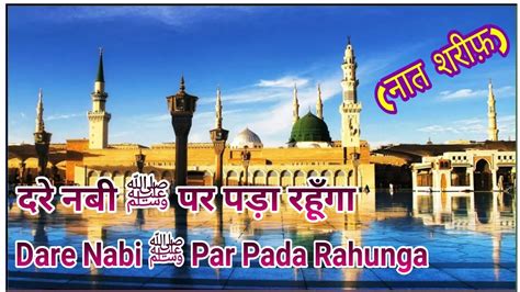 Dare Nabi ﷺ Par Pada Rahunga Beautiful Naat Sharif Heart touching Naat