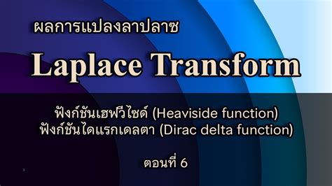 Clip 235 Laplace transform ตอนท 6 Heaviside function และ ไดแรกเดลตา