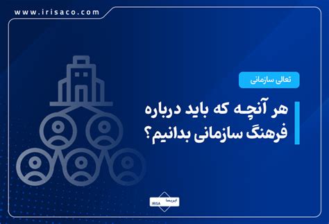 هر آنچه که باید درباره فرهنگ سازمانی بدانیم ایریسا