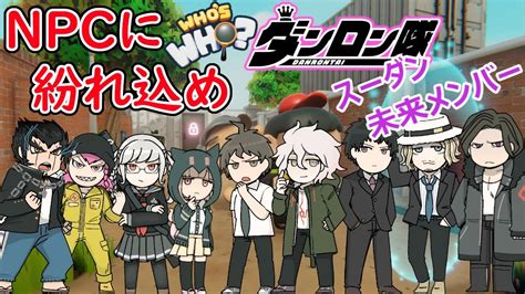 【ダンガンロンパ】誰がだぁれ？超高校級の詐欺師を見破れ！？周りはnpcか敵か、味方、か？！ 【whos Who】 Youtube