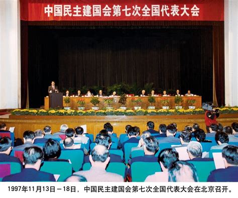 中国民主建国会第七次全国代表大会 历史回眸 中国民主建国会洛阳市委员会