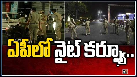 ఏపల నట కరఫయ Night Curfew Announced in AP due to Surge in