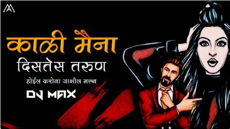 काळी मैना दिसतेस तरुण Dj Max Remix Kali Maina Distes Tarun Dj Song