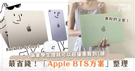 2023 Apple Bts 教育方案整理♡活動到何時？誰有資格使用？有多優惠？！ 女生集合 Tagsis