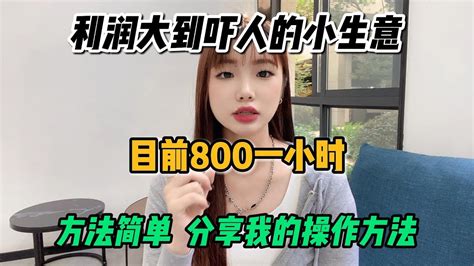 【副业推荐】亲测实战，利润大到吓人的小生意，目前一小时800，其实富起来也就一两年，适合性格内向的人！方法免费分享，建议收藏！赚钱 副业