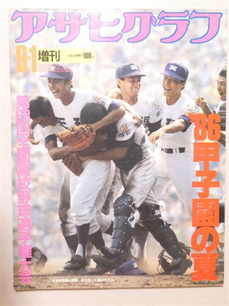 【やや傷や汚れあり】薄042★アサヒグラフ 増刊 86 甲子園の夏 198691 朝日新聞社 第68回全国高校野球選手権大会の落札情報詳細