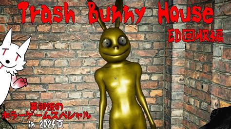 【trash Bunny House Ed回収編】全てのうさたん写真を撮って全edを目指す！！【ホラゲ】～栗御飯のホラゲスペシャル In 2024夏～ Youtube