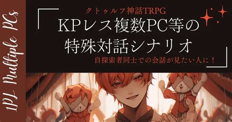 継続で遊べるクトゥルフ神話trpgシナリオ！初対面限定シナリオ・初対面推奨やおすすめシナリオ、初対面可シナリオ、はじめましての仲の探索者同士で遊べたり、kpc初対面などのシナリオ サザノノ