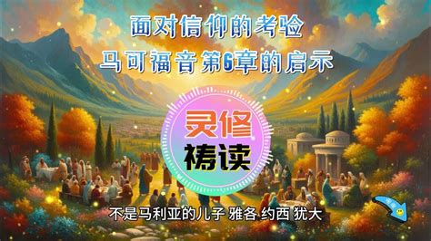 灵修 👉 面对信仰的考验：马可福音第6章的启示 ️ 每日灵修 祷读圣经 灵修祷读系列 圣经祷告词 （原创） 小组查经预习 圣经