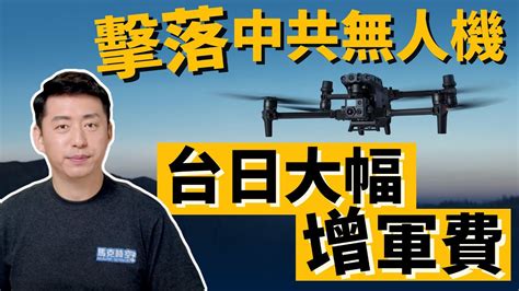 💥台國軍擊落中國無人機 老胡又慫了⁉️ 中國文攻武嚇 反助台日加強軍備 金門 空拍機 台海 軍事 馬克時空 第193期 Youtube