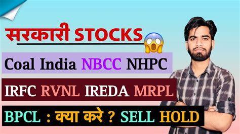 सरकर Stocks Coal India NBCC NHPC IRFC RVNL IREDA BPCL