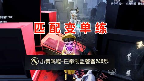 第五人格：队友相继白给，匹配变单练？小黄鸭怒遛雕刻家240秒腾讯视频