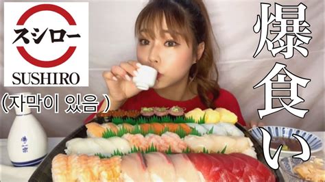 【爆食】スシローのお寿司をたらふく食べたよ🥰일본의 스시로 스시 먹방🍣【モッパン】 Youtube