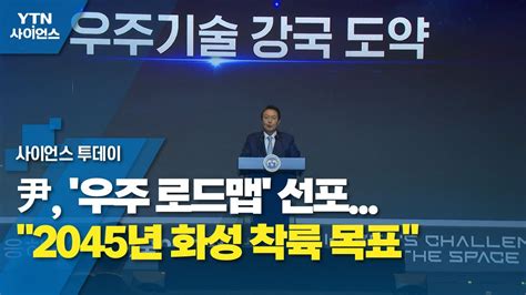 尹 우주 로드맵 선포2045년 화성 착륙 목표 Ytn 사이언스 Youtube