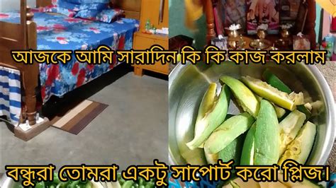 তো বন্ধুরা আজকে আমি সারাদিন কি কি কাজ করলাম সেটাই তোমাদের সাথে শেয়ার