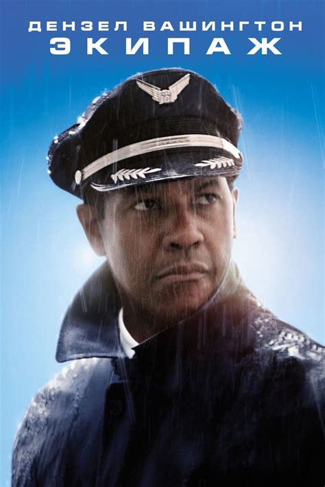 Экипаж (2012) - сюжет, интересные факты, режиссер, трейлер, дата выхода ...