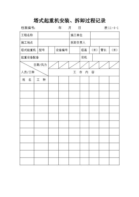 塔式起重机安装、拆卸过程记录doc工程项目管理资料土木在线