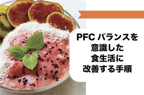 Pfcバランスとは？pfc摂取量の計算方法やダイエットを成功させるコツを解説